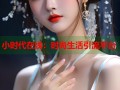 小时代在线：时尚生活引流平台