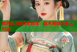 敢死队3高清重制版：战术策略与多人对战