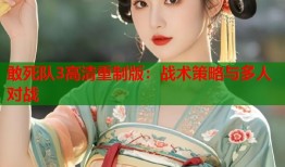 敢死队3高清重制版：战术策略与多人对战