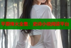 平原烽火全集：史诗小说阅读平台