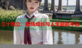 三十而立：职场成长与人生启航平台