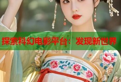 探索科幻电影平台：发现新世界