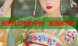 探索科幻电影平台：发现新世界