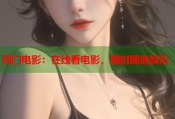 同门电影：在线看电影，随时随地娱乐