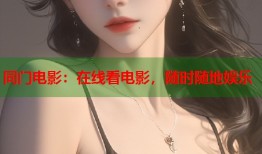 同门电影：在线看电影，随时随地娱乐