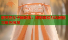 唐突的女子国语版：即刻体验互动剧情与角色扮演