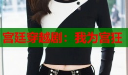宫廷穿越剧：我为宫狂