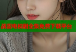 战雷电视剧全集免费下载平台
