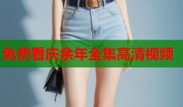 免费看庆余年全集高清视频