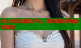 恶人传在线播放平台，随时随地观看最新剧集