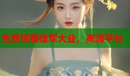 免费观看建军大业，高清平台