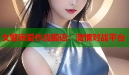 女警察爱作战国语：激情对战平台