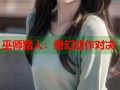 巫师猎人：奇幻动作对决