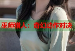 巫师猎人：奇幻动作对决