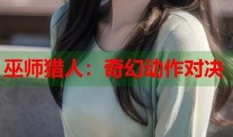 巫师猎人：奇幻动作对决