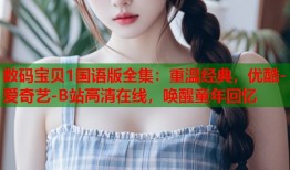 数码宝贝1国语版全集：重温经典，优酷-爱奇艺-B站高清在线，唤醒童年回忆