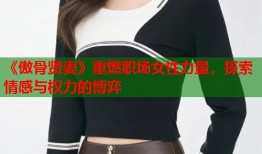 《傲骨贤妻》重燃职场女性力量，探索情感与权力的博弈