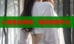 心理追凶粤语：解谜推理平台