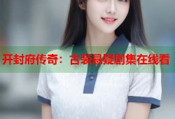 开封府传奇：古装悬疑剧集在线看