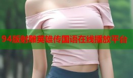 94版射雕英雄传国语在线播放平台