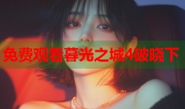 免费观看暮光之城4破晓下