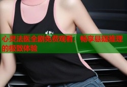 心灵法医全剧免费观看，畅享悬疑推理的极致体验