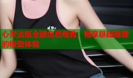 心灵法医全剧免费观看，畅享悬疑推理的极致体验