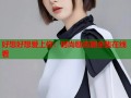好想好想爱上你：时尚励志剧全集在线看