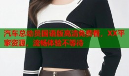 汽车总动员国语版高清免费看，XX平家资源，流畅体验不等待