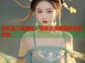 忽然情人国语版：畅享浪漫邂逅的全新体验