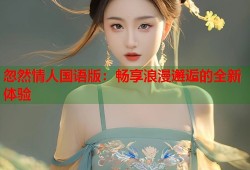 忽然情人国语版：畅享浪漫邂逅的全新体验