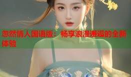 忽然情人国语版：畅享浪漫邂逅的全新体验