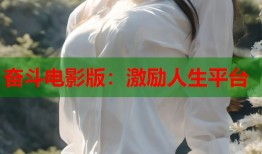 奋斗电影版：激励人生平台