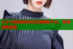 大长今国语版高清在线播放平台，免费观看剧集