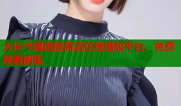 大长今国语版高清在线播放平台，免费观看剧集