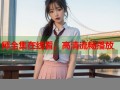 师全集在线看，高清流畅播放