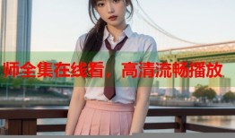 师全集在线看，高清流畅播放