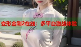 变形金刚2在线：多平台激战体验