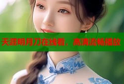 天涯明月刀在线看，高清流畅播放