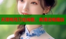 天涯明月刀在线看，高清流畅播放