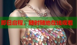 即日启程，随时随地在线观看