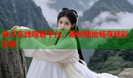 奋斗在线观看平台，随时随地畅享精彩影视