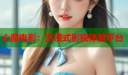 心魔电影：沉浸式影视体验平台