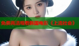 免费高清观看韩国电影《上流社会》