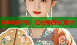 妈咪电影平台：轻松观看热门影片