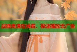 战狼高清在线看，极速播放无广告