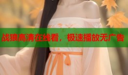 战狼高清在线看，极速播放无广告