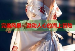 完美风暴：激动人心的海上冒险