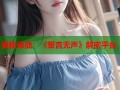 揭秘谍战：《誓言无声》解密平台