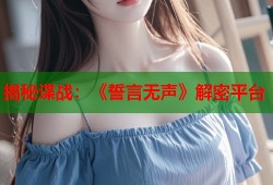 揭秘谍战：《誓言无声》解密平台